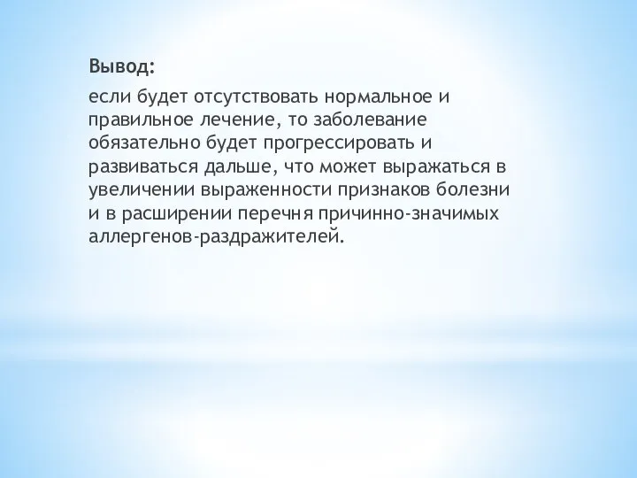 Вывод: если будет отсутствовать нормальное и правильное лечение, то заболевание обязательно будет