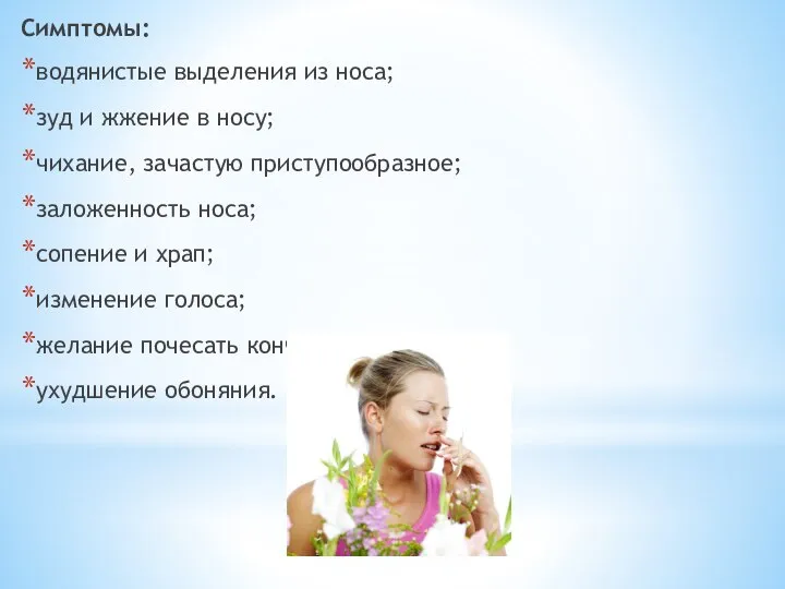 Симптомы: водянистые выделения из носа; зуд и жжение в носу; чихание, зачастую