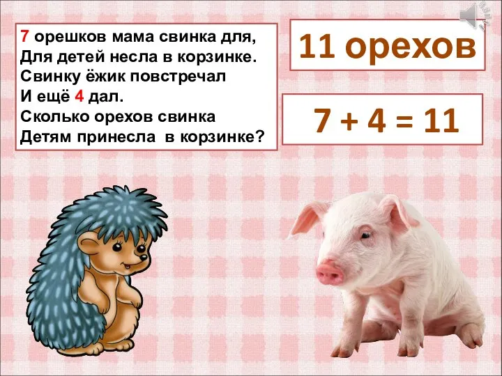 7 орешков мама свинка для, Для детей несла в корзинке. Свинку ёжик