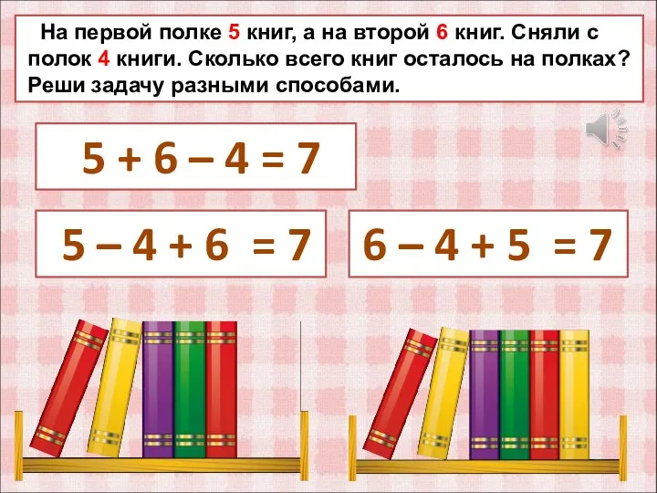 На первой полке 5 книг, а на второй 6 книг. Сняли с