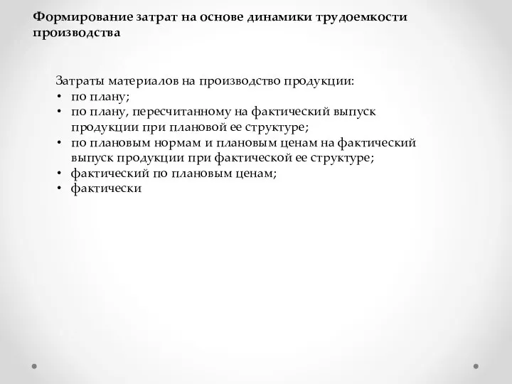 Формирование затрат на основе динамики трудоемкости производства Затраты материалов на производство продукции: