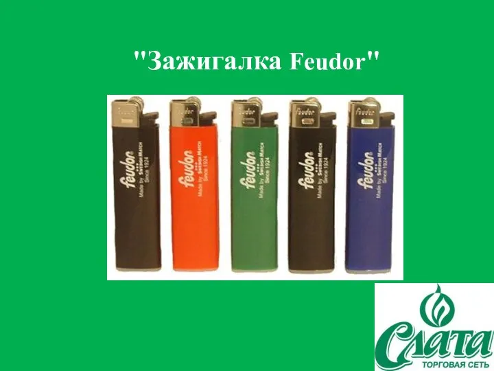 "Зажигалка Feudor"