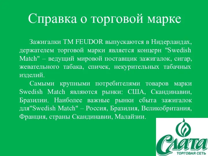 Справка о торговой марке Зажигалки TM FEUDOR выпускаются в Нидерландах, держателем торговой