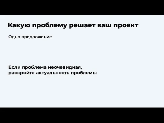 Какую проблему решает ваш проект Одно предложение Если проблема неочевидная, раскройте актуальность проблемы