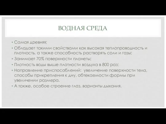 ВОДНАЯ СРЕДА Самая древняя; Обладает такими свойствами как высокая теплопроводность и плотность,