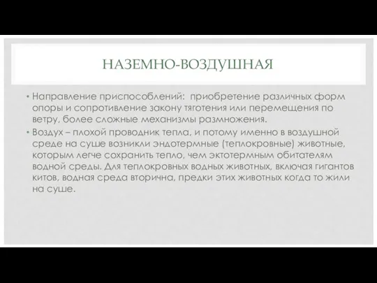 НАЗЕМНО-ВОЗДУШНАЯ Направление приспособлений: приобретение различных форм опоры и сопротивление закону тяготения или