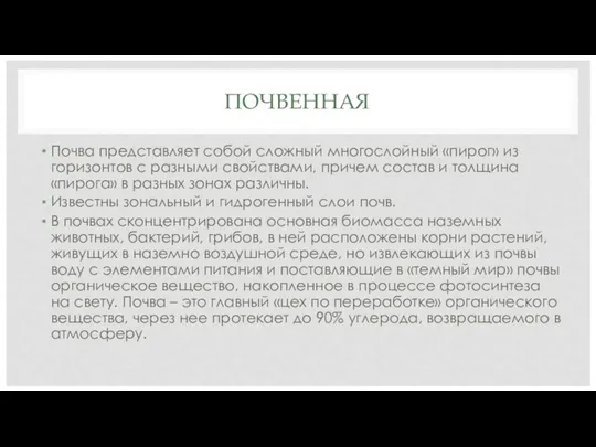 ПОЧВЕННАЯ Почва представляет собой сложный многослойный «пирог» из горизонтов с разными свойствами,