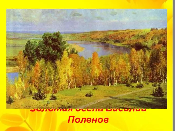 Золотая осень Василий Поленов