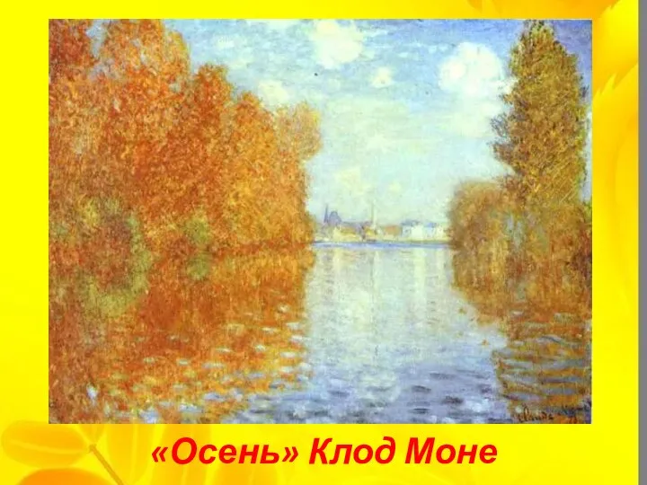 «Осень» Клод Моне