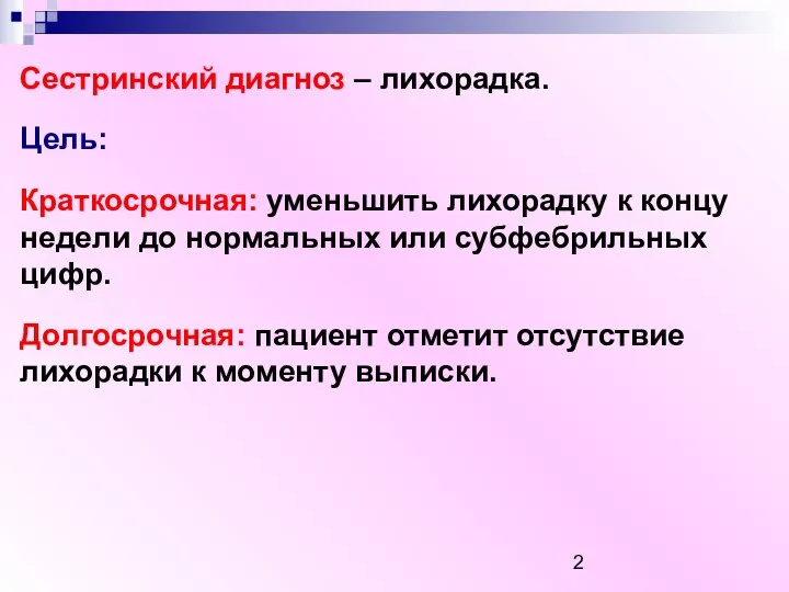 Сестринский диагноз – лихорадка. Цель: Краткосрочная: уменьшить лихорадку к концу недели до