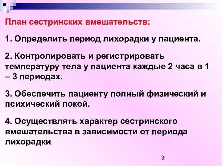 План сестринских вмешательств: 1. Определить период лихорадки у пациента. 2. Контролировать и