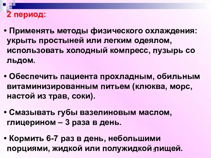 2 период: Применять методы физического охлаждения: укрыть простыней или легким одеялом, использовать