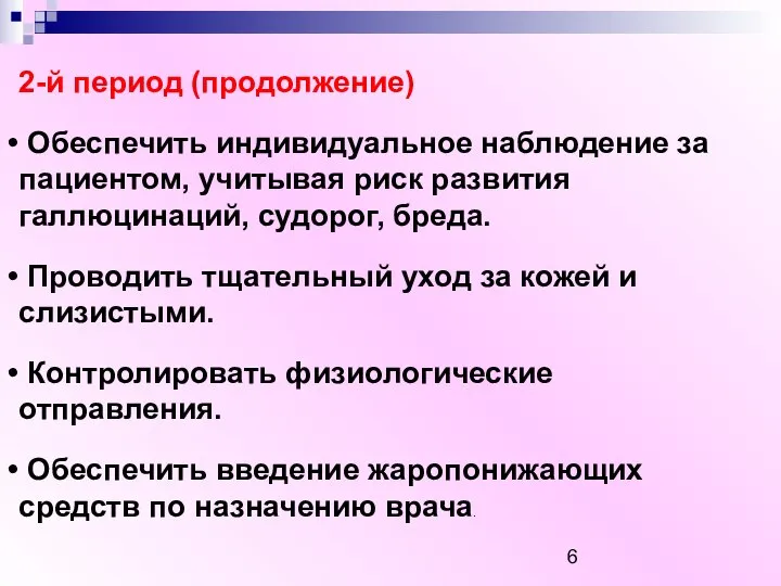 2-й период (продолжение) Обеспечить индивидуальное наблюдение за пациентом, учитывая риск развития галлюцинаций,