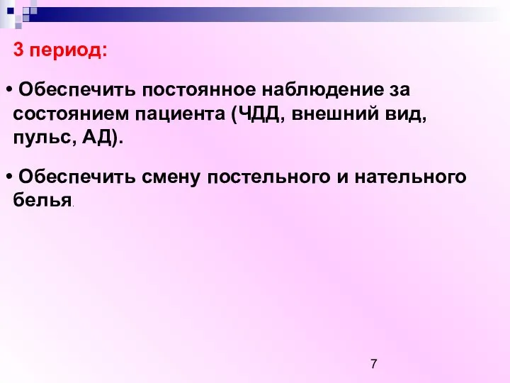 3 период: Обеспечить постоянное наблюдение за состоянием пациента (ЧДД, внешний вид, пульс,