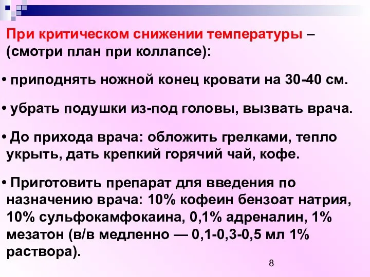 При критическом снижении температуры – (смотри план при коллапсе): приподнять ножной конец