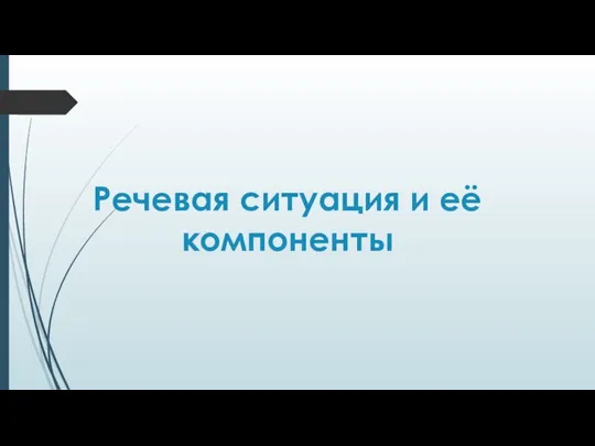 Речевая ситуация и её компоненты