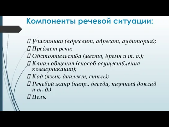 Компоненты речевой ситуации: Участники (адресант, адресат, аудитория); Предмет речи; Обстоятельства (место, время