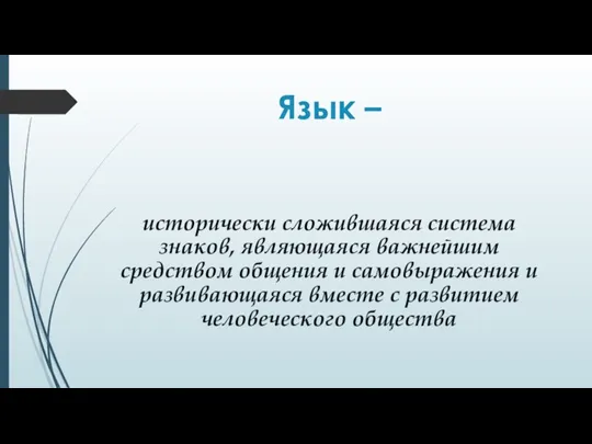 Язык – исторически сложившаяся система знаков, являющаяся важнейшим средством общения и самовыражения