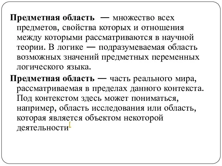 Предметная область — множество всех предметов, свойства которых и отношения между которыми