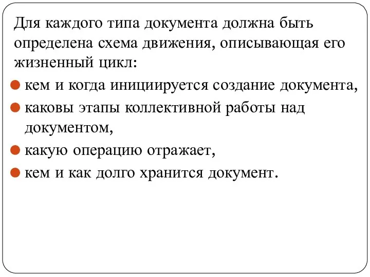 Для каждого типа документа должна быть определена схема движения, описывающая его жизненный