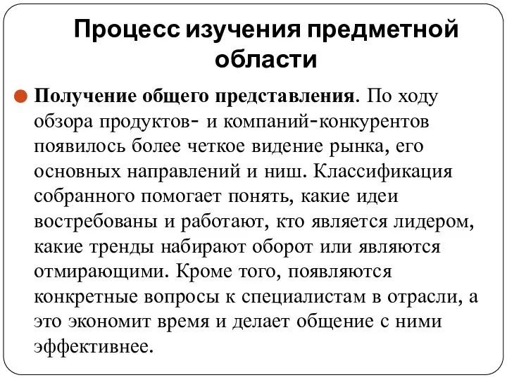 Процесс изучения предметной области Получение общего представления. По ходу обзора продуктов- и