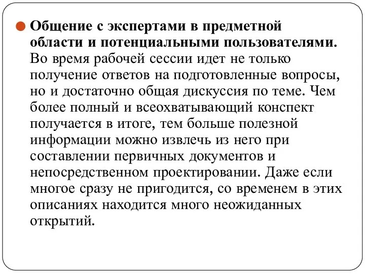 Общение с экспертами в предметной области и потенциальными пользователями. Во время рабочей