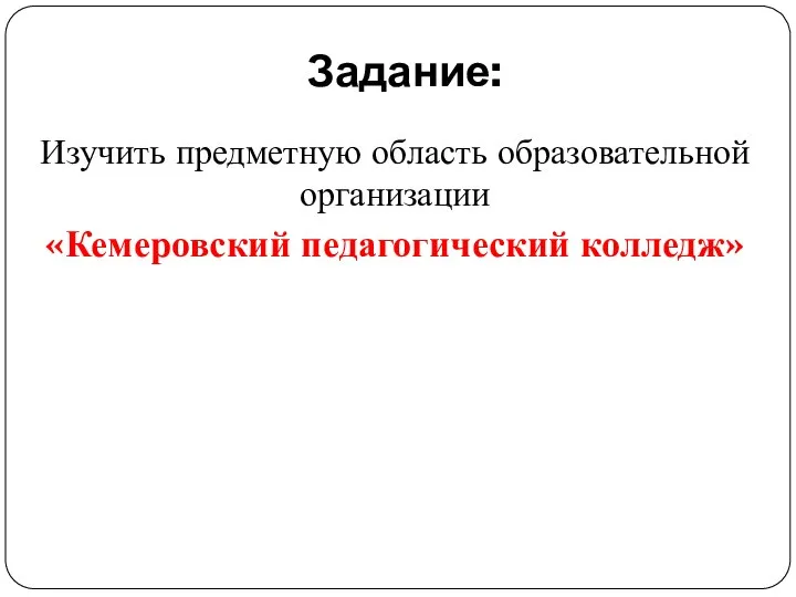 Задание: Изучить предметную область образовательной организации «Кемеровский педагогический колледж»