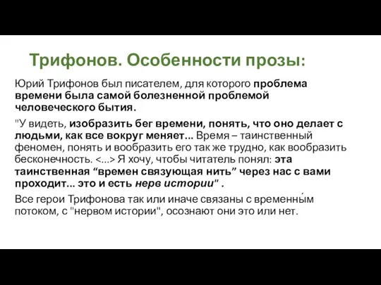 Трифонов. Особенности прозы: Юрий Трифонов был писателем, для которого проблема времени была