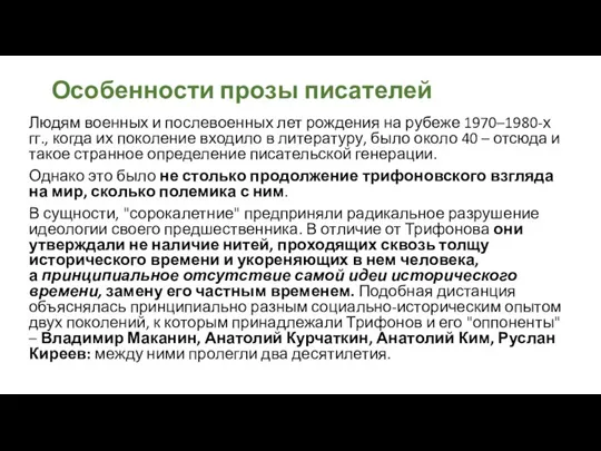 Особенности прозы писателей Людям военных и послевоенных лет рождения на рубеже 1970–1980-х