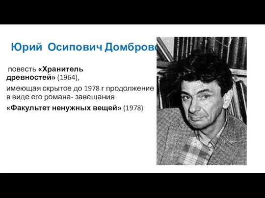 Юрий Осипович Домбровский повесть «Хранитель древностей» (1964), имеющая скрытое до 1978 г