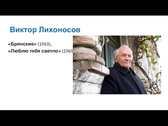 Виктор Лихоносов «Брянские» (1963), «Люблю тебя светло» (1969)