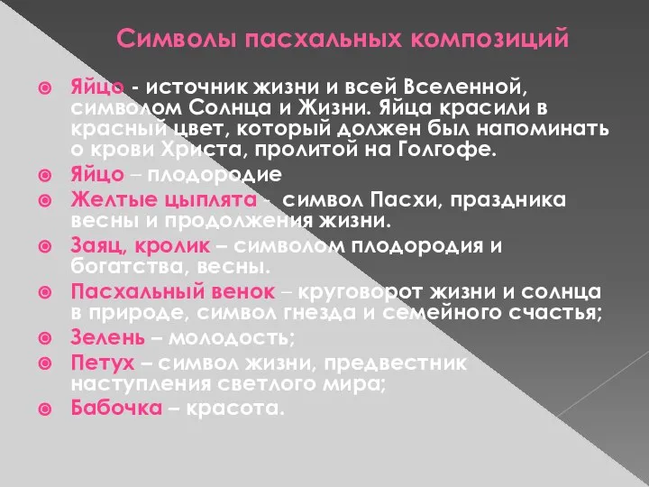 Символы пасхальных композиций Яйцо - источник жизни и всей Вселенной, символом Солнца