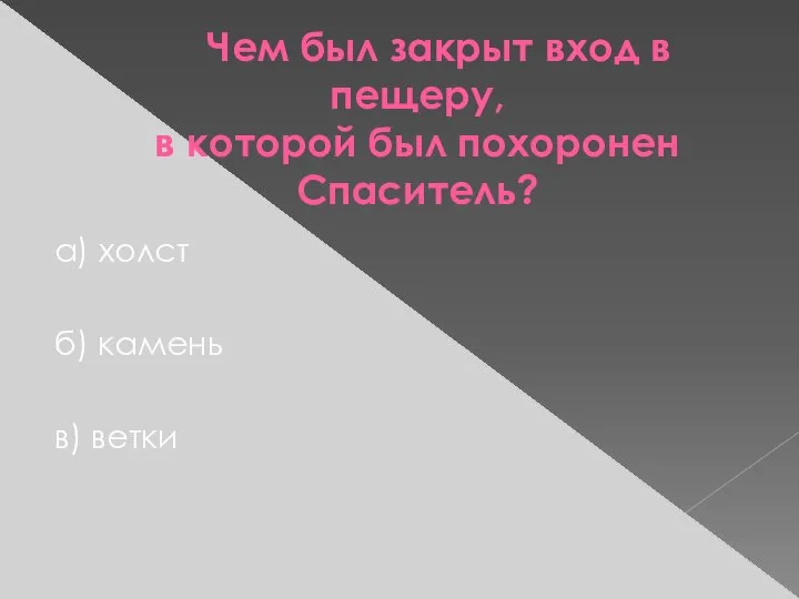 Чем был закрыт вход в пещеру, в которой был похоронен Спаситель? а)