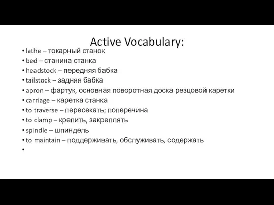 Active Vocabulary: lathe – токарный станок bed – станина станка headstock –