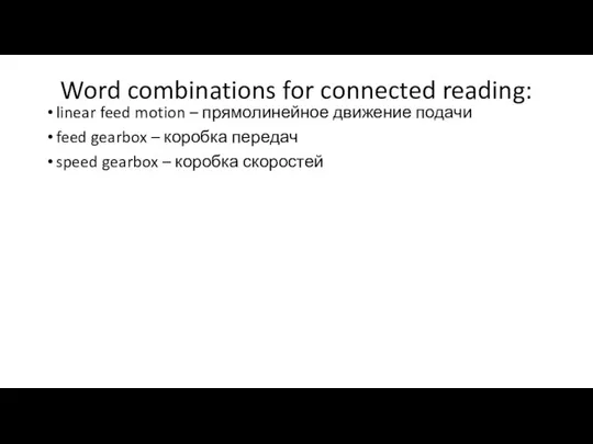 Word combinations for connected reading: linear feed motion – прямолинейное движение подачи