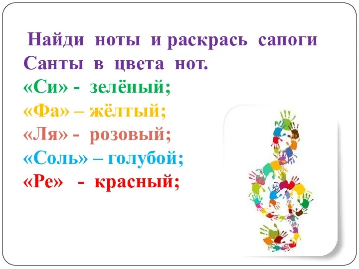 Найди ноты и раскрась сапоги Санты в цвета нот. «Си» - зелёный;