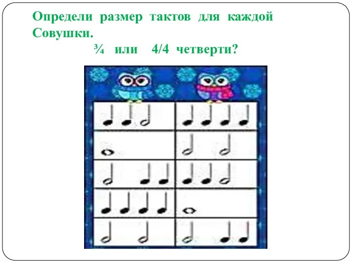 Определи размер тактов для каждой Совушки. ¾ или 4/4 четверти?