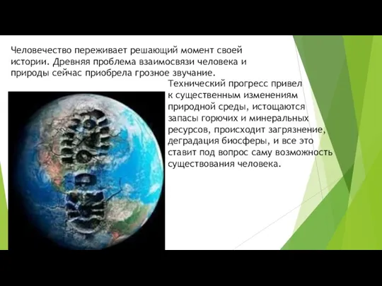 Технический прогресс привел к существенным изменениям природной среды, истощаются запасы горючих и