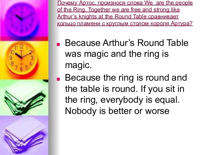 Почему Артос, произнося слова We are the people of the Ring. Together