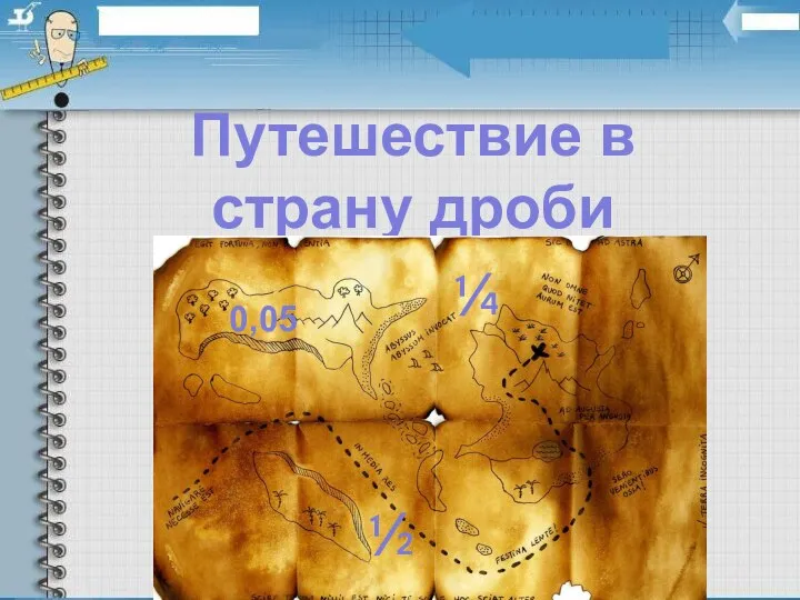 Путешествие в страну дроби 0,05 ¼ ½