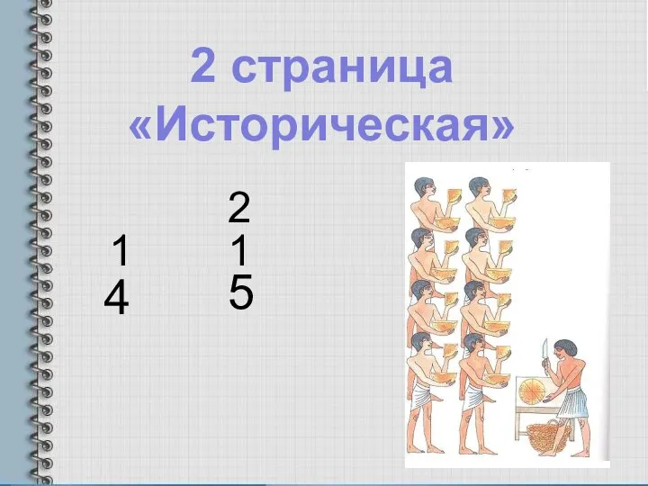 4 1 5 1 2 2 страница «Историческая»