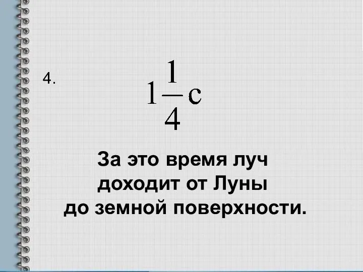 4. За это время луч доходит от Луны до земной поверхности.