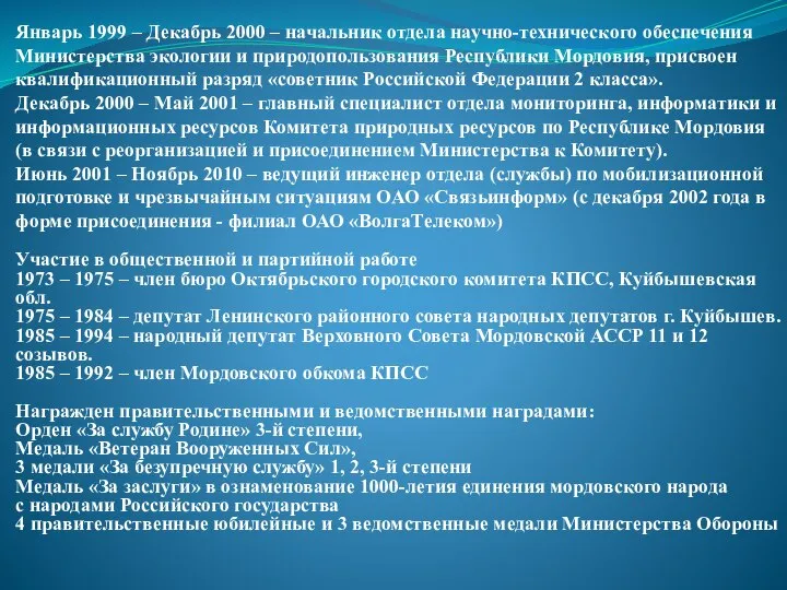 Январь 1999 – Декабрь 2000 – начальник отдела научно-технического обеспечения Министерства экологии