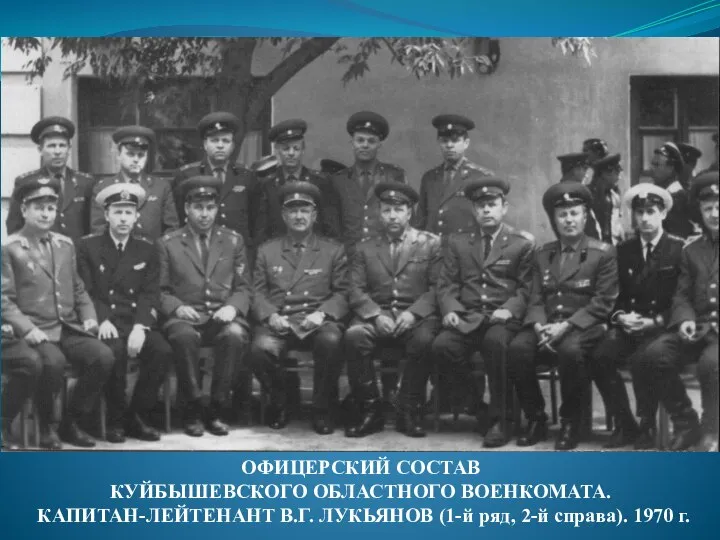 ОФИЦЕРСКИЙ СОСТАВ КУЙБЫШЕВСКОГО ОБЛАСТНОГО ВОЕНКОМАТА. КАПИТАН-ЛЕЙТЕНАНТ В.Г. ЛУКЬЯНОВ (1-й ряд, 2-й справа). 1970 г.