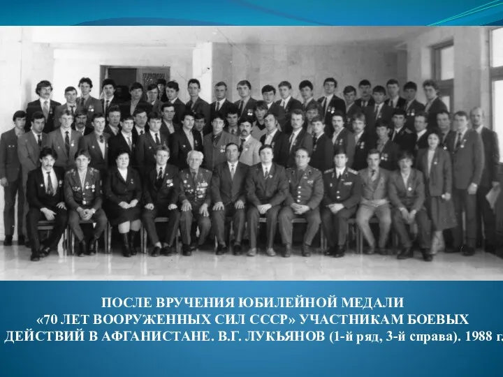ПОСЛЕ ВРУЧЕНИЯ ЮБИЛЕЙНОЙ МЕДАЛИ «70 ЛЕТ ВООРУЖЕННЫХ СИЛ СССР» УЧАСТНИКАМ БОЕВЫХ ДЕЙСТВИЙ
