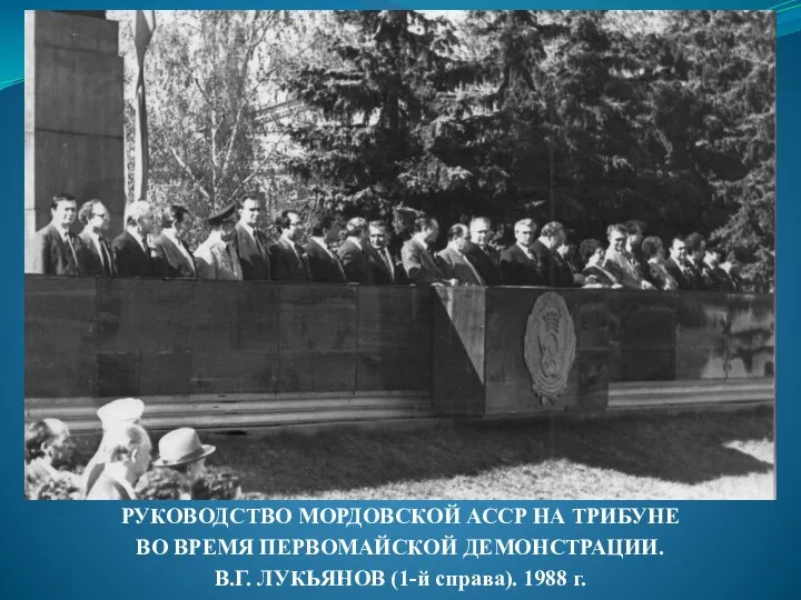 РУКОВОДСТВО МОРДОВСКОЙ АССР НА ТРИБУНЕ ВО ВРЕМЯ ПЕРВОМАЙСКОЙ ДЕМОНСТРАЦИИ. В.Г. ЛУКЬЯНОВ (1-й справа). 1988 г.