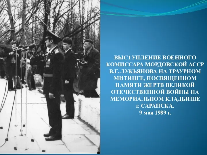 ВЫСТУПЛЕНИЕ ВОЕННОГО КОМИССАРА МОРДОВСКОЙ АССР В.Г. ЛУКЬЯНОВА НА ТРАУРНОМ МИТИНГЕ, ПОСВЯЩЕННОМ ПАМЯТИ