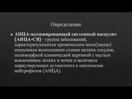 Определение АНЦА-ассоциированный системный васкулит (АНЦА-СВ) - группа заболеваний, характеризующихся хроническим мало(пауци)- иммунным