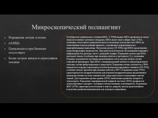 Микроскопический полиангиит Поражение легких и почек пАНЦА Гранулематоз при биопсии отсутствует Более