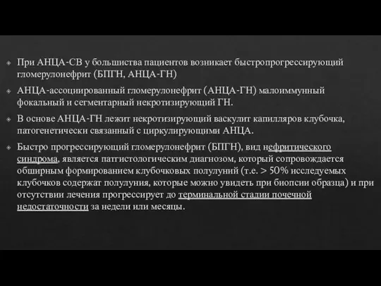 При АНЦА-СВ у большиства пациентов возникает быстропрогрессирующий гломерулонефрит (БПГН, АНЦА-ГН) АНЦА-ассоциированный гломерулонефрит